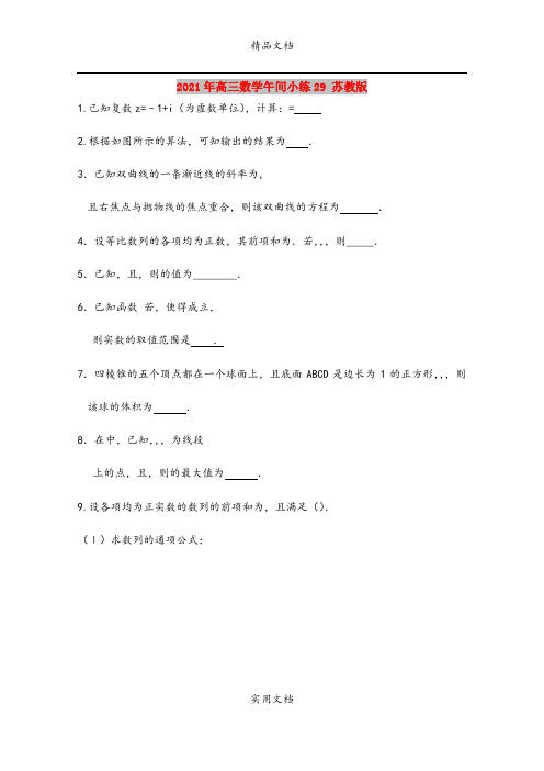 2021年高三数学午间小练29 苏教版