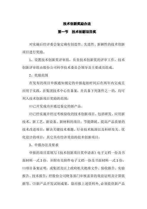 技术创新奖励办法