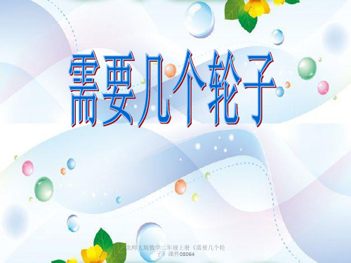 北师大版数学二年级上册《需要几个轮子》课件08064【精编】