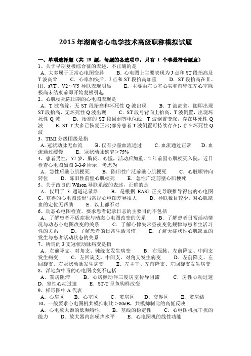 2015年湖南省心电学技术高级职称模拟试题