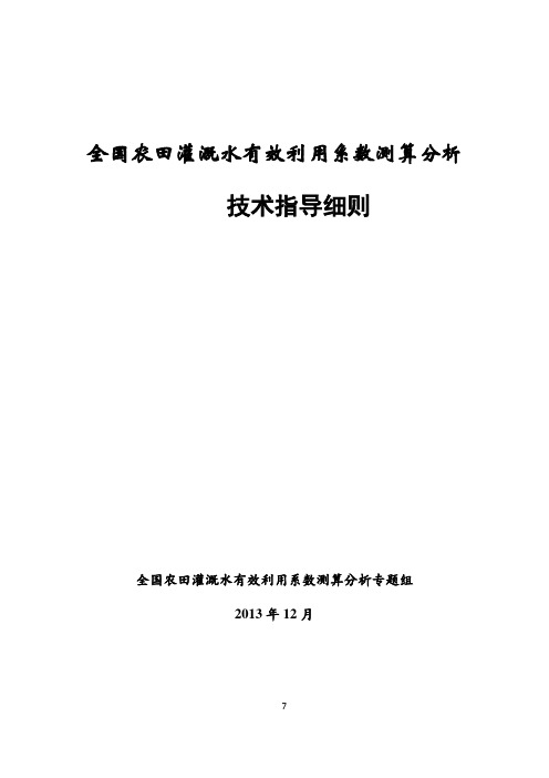 全国农田灌溉水有效利用系数测算分析技术指导细则
