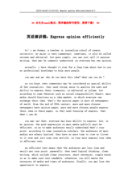 【最新2018】英语演讲稿：Express opinion efficientlyword版本 (2页)