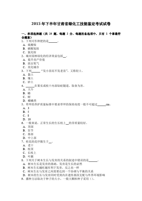 2015年下半年甘肃省绿化工技能鉴定考试试卷