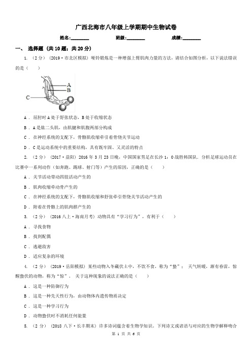 广西北海市八年级上学期期中生物试卷