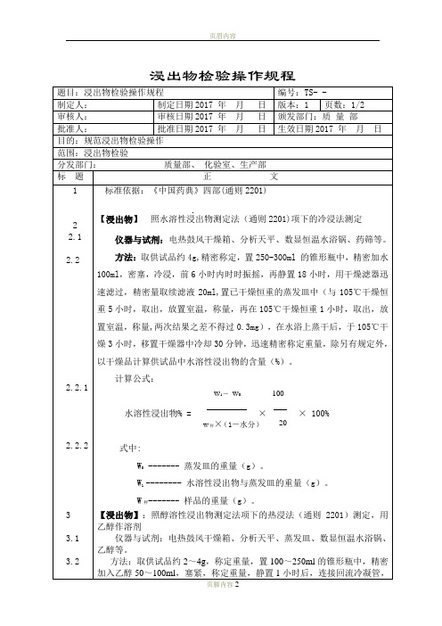 浸出物检验操作规程