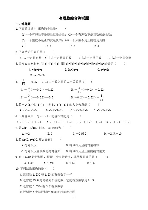 精品 七年级数学上册 有理数综合测试题