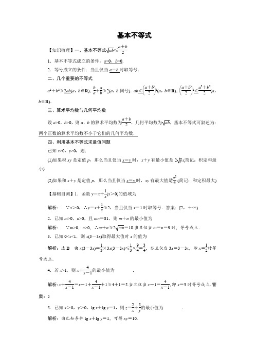 高考数学《基本不等式》专题复习教学案