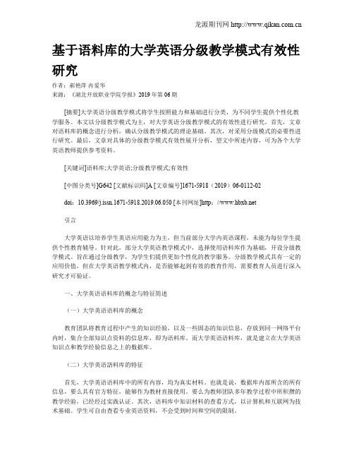 基于语料库的大学英语分级教学模式有效性研究