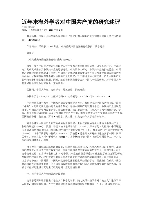 近年来海外学者对中国共产党的研究述评