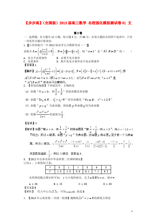 (全国版)2013年普通高等学校招生全国统一考试高三数学模拟组合试卷01 文