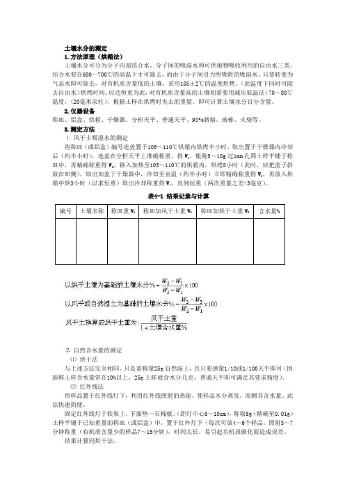 土壤中水质含量的测定