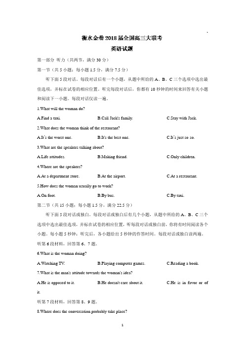 衡水金卷2018届全国高三大联考英语试题含答案
