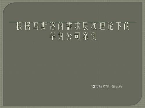 马斯洛需要层次理论产品策略案例分析