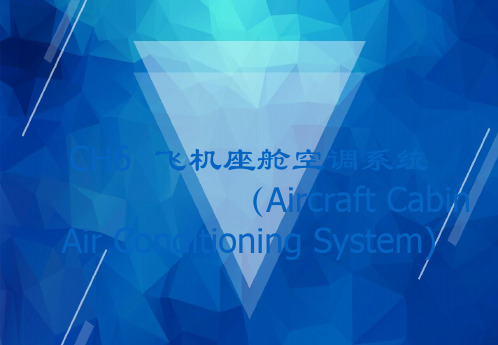 【飞机结构与系统】6-1_客机座舱空调要求概述