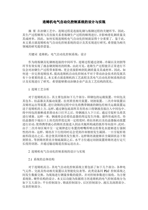 连铸机电气自动化控制系统的设计与实现