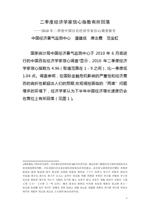 8C季度中国百名经济学家信心调查报告0726