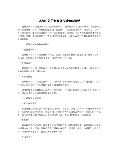 品牌广告的新媒体传播策略探析