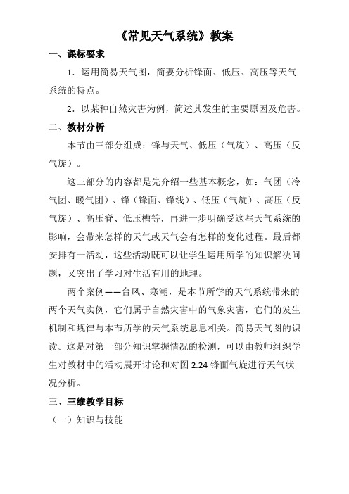 人教版高中地理必修一教案常见天气系统一