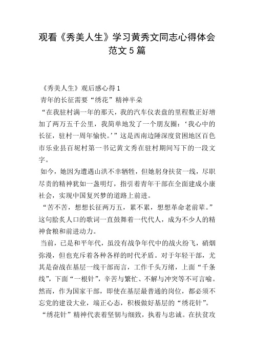 观看《秀美人生》学习黄秀文同志心得体会范文5篇