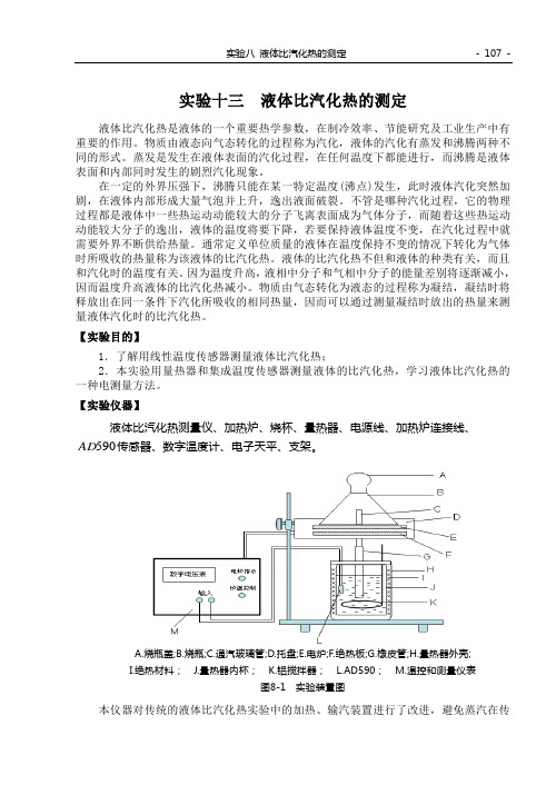 实验13 液体比汽化热的测定(107-110)3325