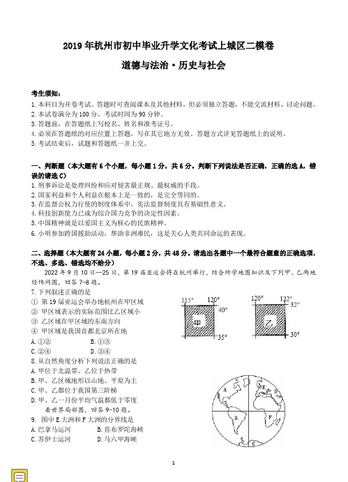 2019年杭州市上城区初中毕业升学文化考试社会·法治二模卷(含答案)