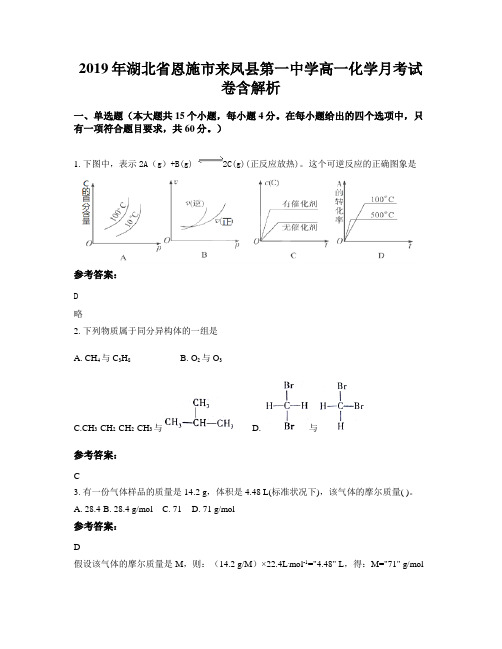 2019年湖北省恩施市来凤县第一中学高一化学月考试卷含解析