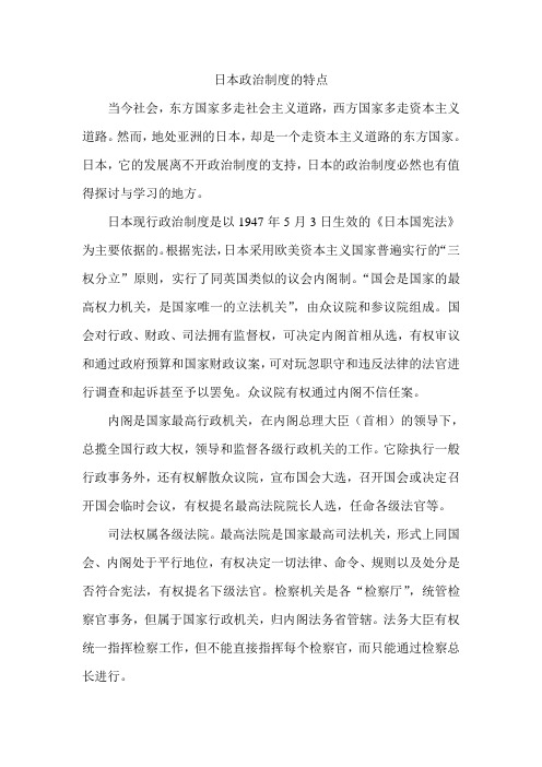 【精选】日本政治制度的特点