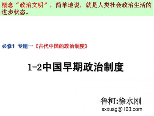 1-2古代中国政治史[复习课件][人民版]XSG