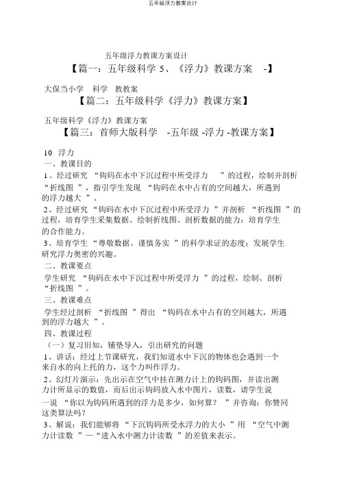 五年级浮力教案设计.doc