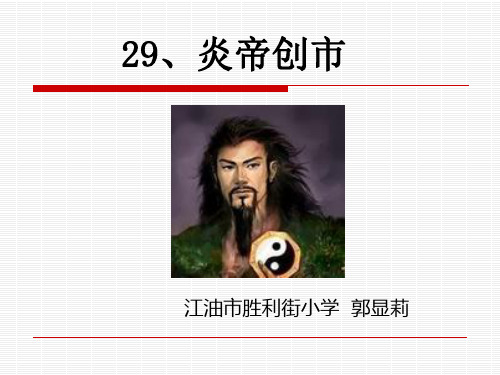 《炎帝创市》ppt课件(2篇)