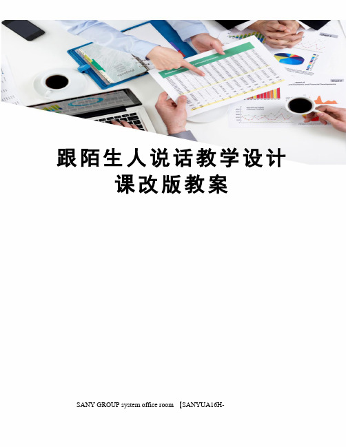 跟陌生人说话教学设计课改版教案
