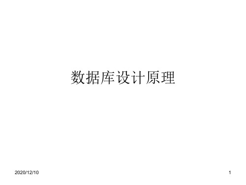 公共基础-数据库设计原理(二级C)PPT教学课件