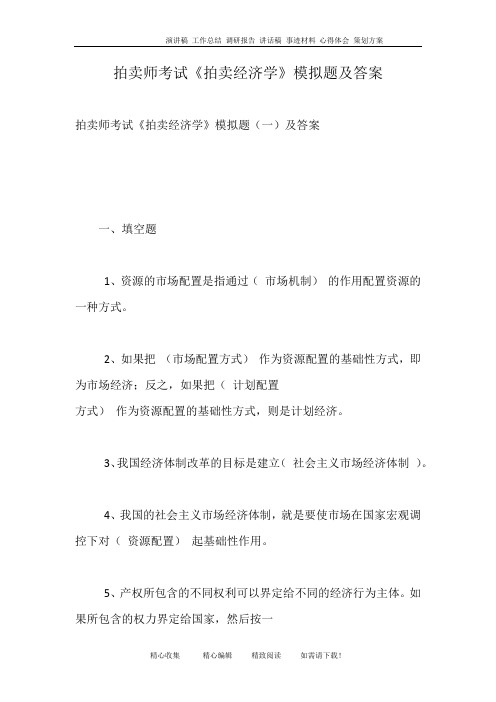 拍卖师考试《拍卖经济学》模拟题及答案
