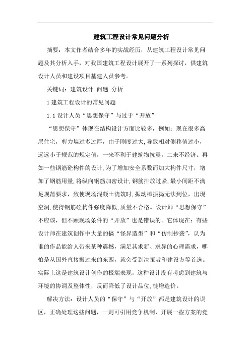 建筑工程设计常见问题分析