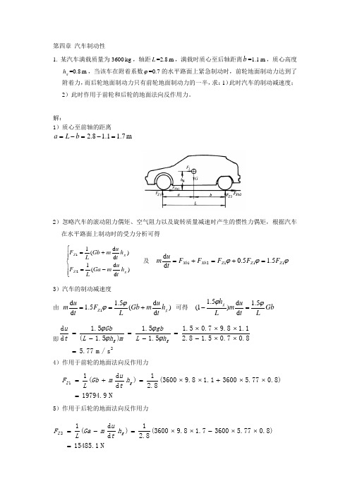 汽车理论：第四章 汽车制动性作业(答案)