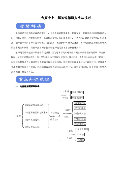 2020高考物理专题17 解答选择题方法与技巧(讲)(解析版)