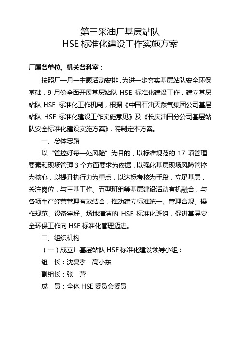 第三采油厂基层站队HSE标准化建设实施方案
