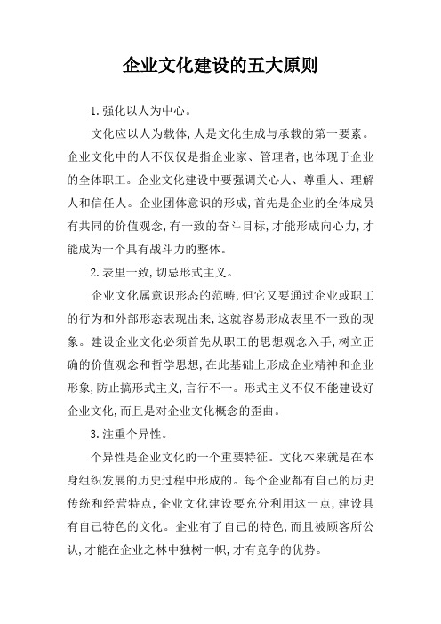 企业文化建设的五大原则
