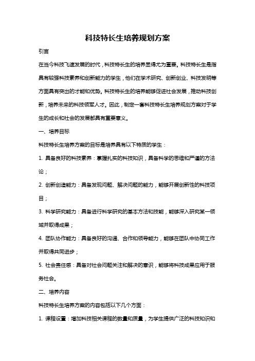 科技特长生培养规划方案