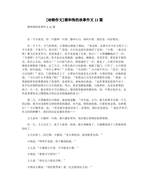 [动物作文]猫和狗的故事作文11篇