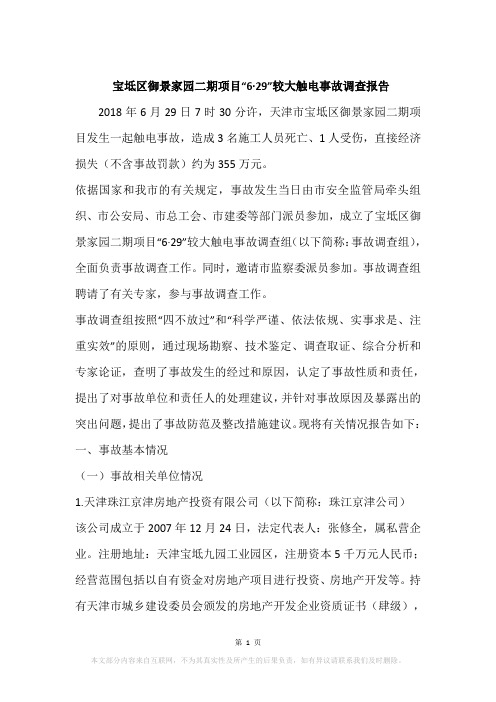 宝坻区御景家园二期项目“6·29”较大触电事故调查报告
