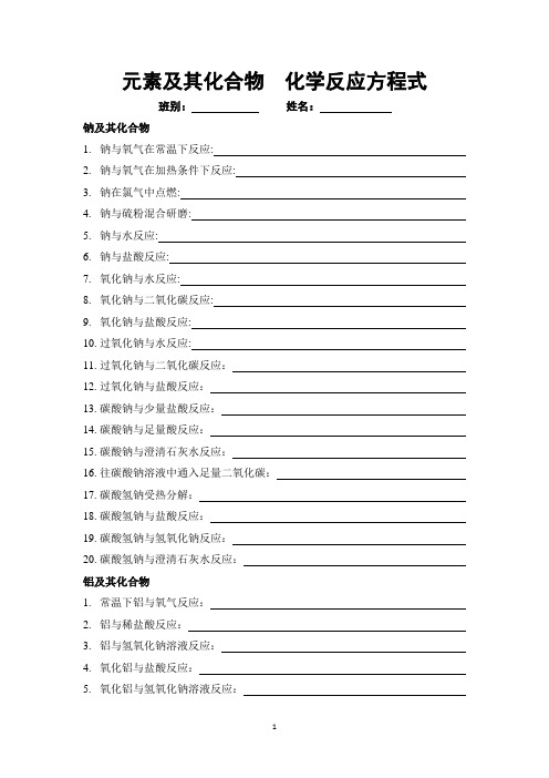 元素及其化合物  化学反应方程式