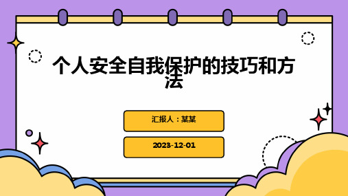 个人安全自我保护的技巧和方法
