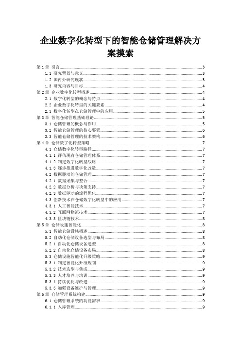 企业数字化转型下的智能仓储管理解决方案摸索