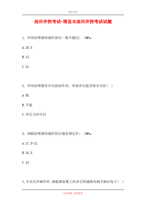 2021油田井控考试-塔里木油田井控考试试题(精选试题)