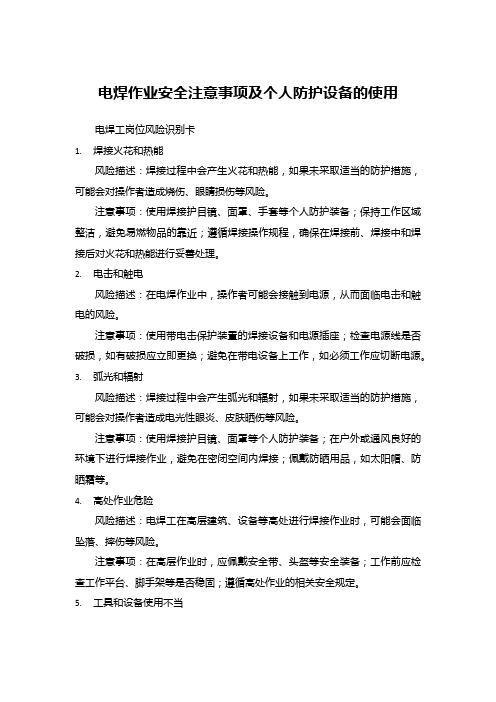 电焊作业安全注意事项及个人防护设备的使用