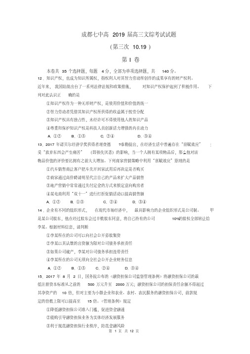 成都七中高2019届高三文综考试试题