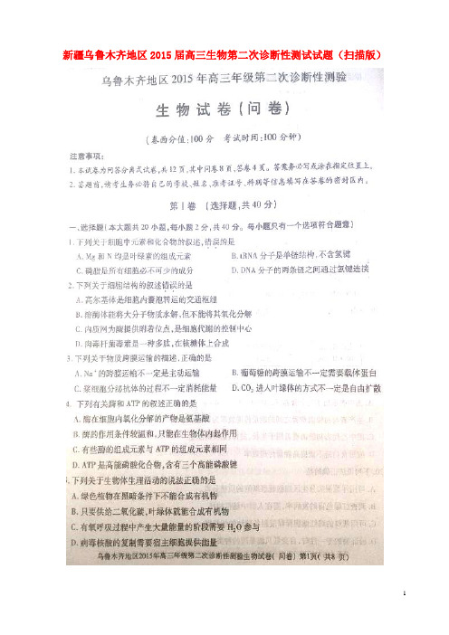 新疆乌鲁木齐地区高三生物第二次诊断性测试试题(扫描