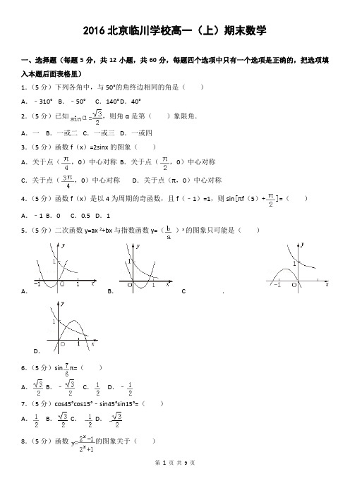 2016北京临川学校高一(上)期末数学