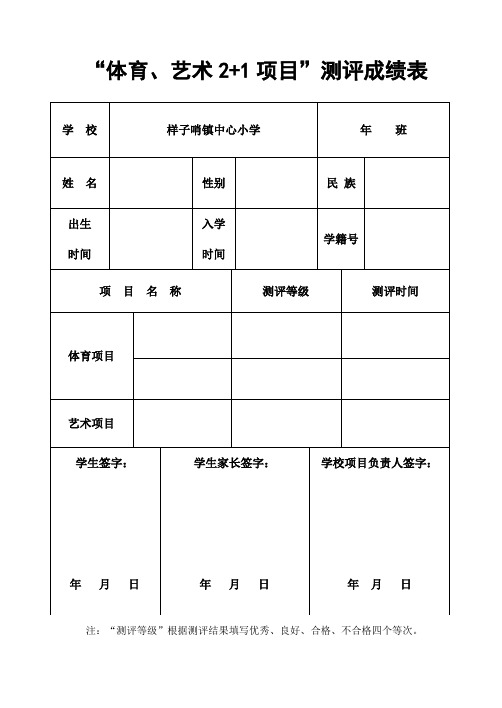 “体育、艺术2+1项目”测评成绩表、申报表